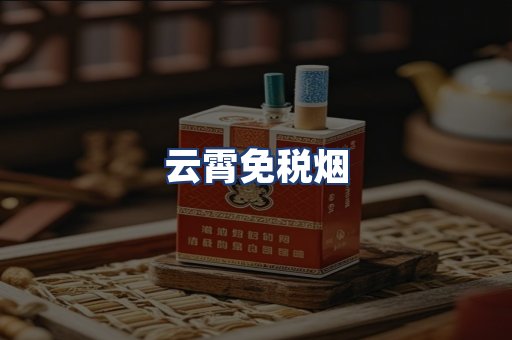 云霄免税烟
